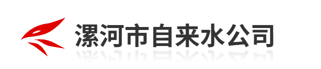 漯河市自来水公司