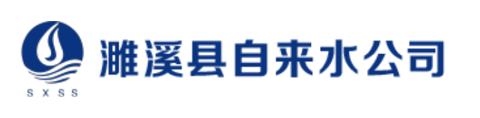 濉溪县自来水公司
